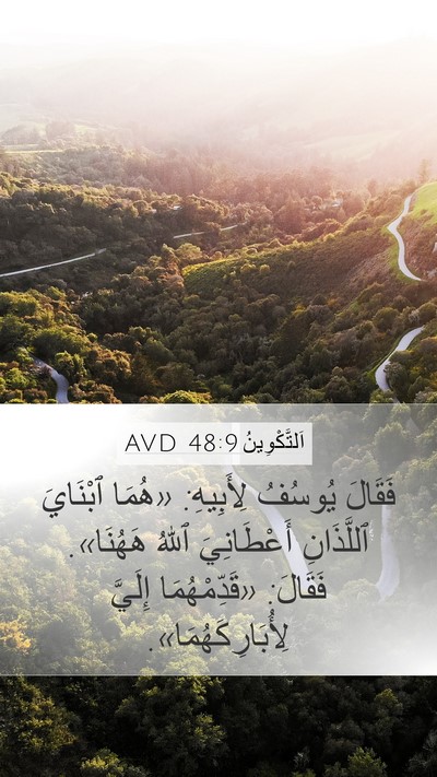 اَلتَّكْوِينُ 48:9 AVD Bible Verse Image