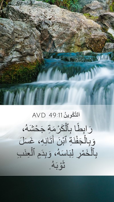 اَلتَّكْوِينُ 49:11 AVD Mobile Phone Wallpaper - رَابِطًا بِٱلْكَرْمَةِ - Mobile Bible Verse Wallpaper