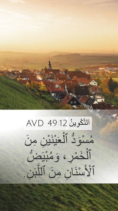 اَلتَّكْوِينُ 49:12 AVD Mobile Phone Wallpaper - مُسْوَدُّ ٱلْعَيْنَيْنِ - Mobile Bible Verse Wallpaper