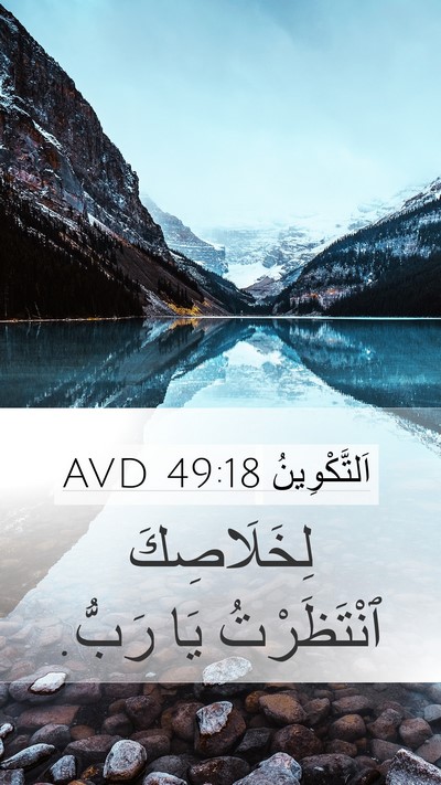 اَلتَّكْوِينُ 49:18 AVD Bible Verse Image