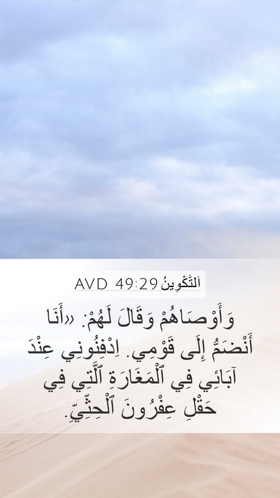 اَلتَّكْوِينُ 49:29 AVD Bible Verse Image