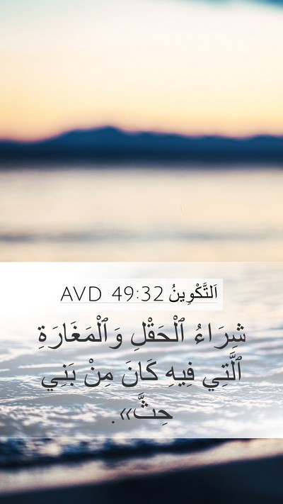 اَلتَّكْوِينُ 49:32 AVD Mobile Phone Wallpaper - شِرَاءُ ٱلْحَقْلِ - Mobile Bible Verse Wallpaper