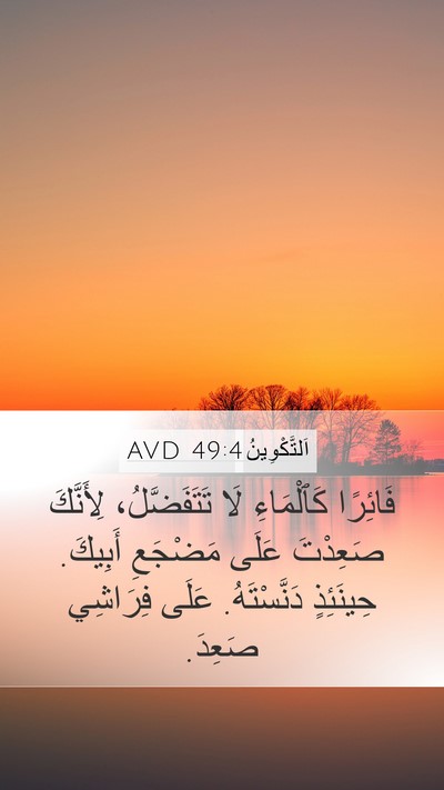 اَلتَّكْوِينُ 49:4 AVD Bible Verse Image