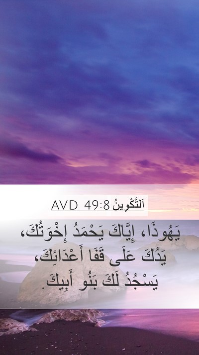 اَلتَّكْوِينُ 49:8 AVD Bible Verse Image