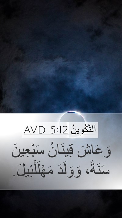 اَلتَّكْوِينُ 5:12 AVD Mobile Phone Wallpaper - وَعَاشَ قِينَانُ - Mobile Bible Verse Wallpaper