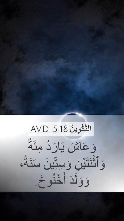 اَلتَّكْوِينُ 5:18 AVD Bible Verse Image