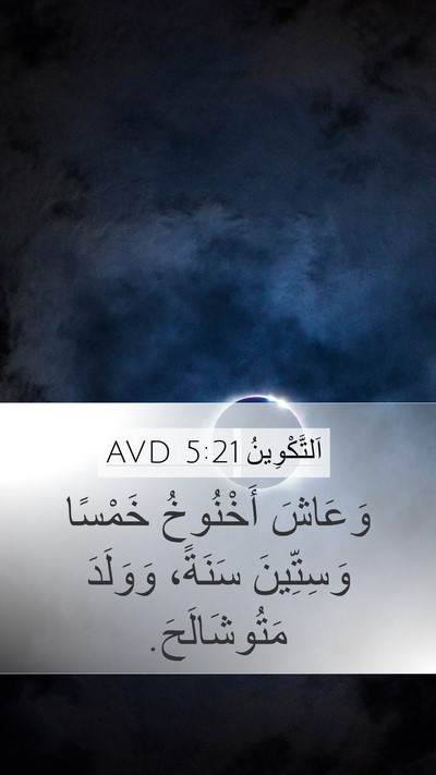 اَلتَّكْوِينُ 5:21 AVD Mobile Phone Wallpaper - وَعَاشَ أَخْنُوخُ خَمْسًا - Mobile Bible Verse Wallpaper