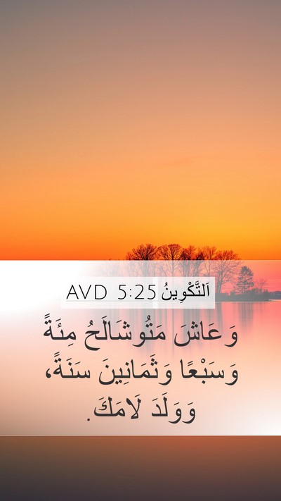 اَلتَّكْوِينُ 5:25 AVD Mobile Phone Wallpaper - وَعَاشَ مَتُوشَالَحُ - Mobile Bible Verse Wallpaper