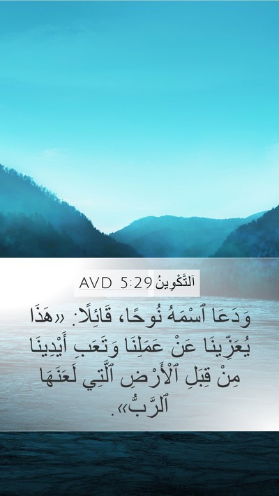 اَلتَّكْوِينُ 5:29 AVD Bible Verse Image