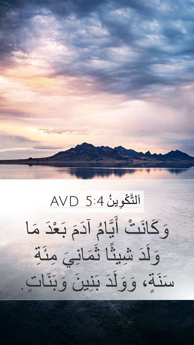 اَلتَّكْوِينُ 5:4 AVD Mobile Phone Wallpaper - وَكَانَتْ أَيَّامُ آدَمَ - Mobile Bible Verse Wallpaper