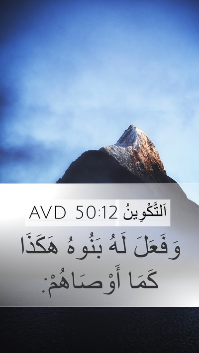 اَلتَّكْوِينُ 50:12 AVD Mobile Phone Wallpaper - وَفَعَلَ لَهُ بَنُوهُ - Mobile Bible Verse Wallpaper