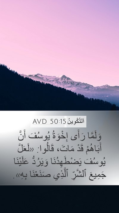 اَلتَّكْوِينُ 50:15 AVD Bible Verse Image