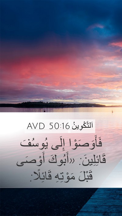 اَلتَّكْوِينُ 50:16 AVD Mobile Phone Wallpaper - فَأَوَصَوْا إِلَى يُوسُفَ - Mobile Bible Verse Wallpaper