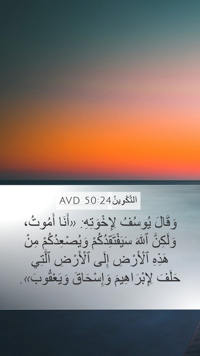 اَلتَّكْوِينُ 50:24 AVD Bible Verse Image