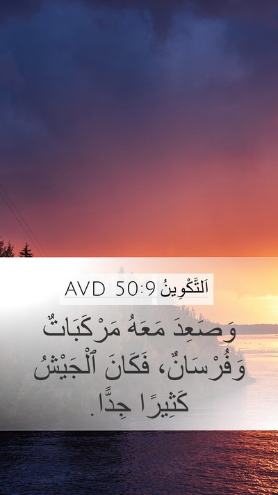 اَلتَّكْوِينُ 50:9 AVD Mobile Phone Wallpaper - وَصَعِدَ مَعَهُ - Mobile Bible Verse Wallpaper