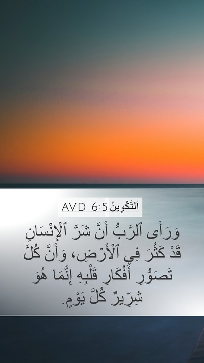اَلتَّكْوِينُ 6:5 AVD Bible Verse Image