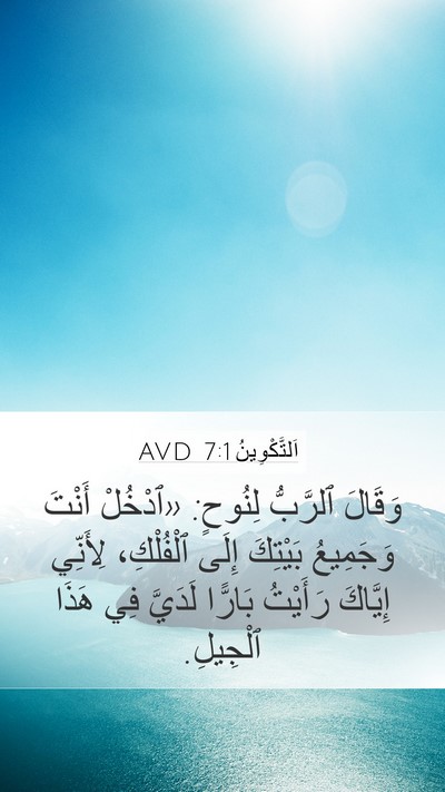 اَلتَّكْوِينُ 7:1 AVD Bible Verse Image