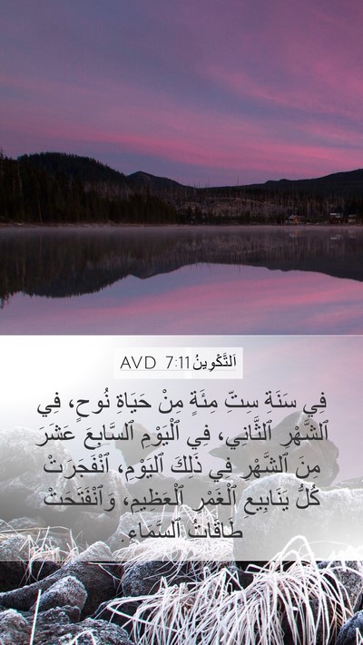 اَلتَّكْوِينُ 7:11 AVD Mobile Phone Wallpaper - فِي سَنَةِ سِتِّ مِئَةٍ - Mobile Bible Verse Wallpaper