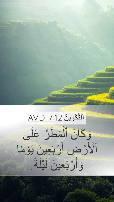 اَلتَّكْوِينُ 7:12 AVD Mobile Phone Wallpaper - وَكَانَ ٱلْمَطَرُ عَلَى - Mobile Bible Verse Wallpaper