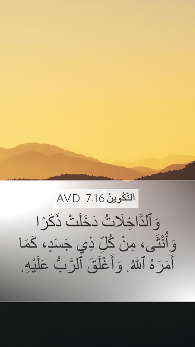 اَلتَّكْوِينُ 7:16 AVD Mobile Phone Wallpaper - وَٱلدَّاخِلَاتُ دَخَلَتْ - Mobile Bible Verse Wallpaper