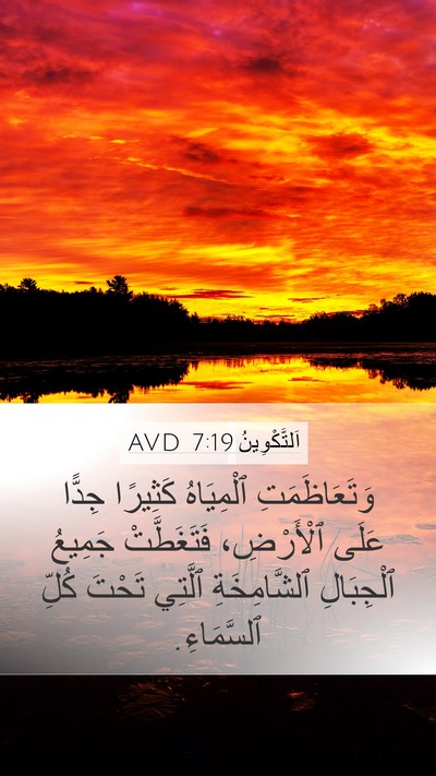 اَلتَّكْوِينُ 7:19 AVD Mobile Phone Wallpaper - وَتَعَاظَمَتِ ٱلْمِيَاهُ - Mobile Bible Verse Wallpaper
