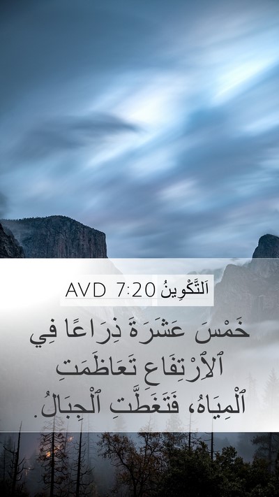 اَلتَّكْوِينُ 7:20 AVD Mobile Phone Wallpaper - خَمْسَ عَشَرَةَ ذِرَاعًا - Mobile Bible Verse Wallpaper