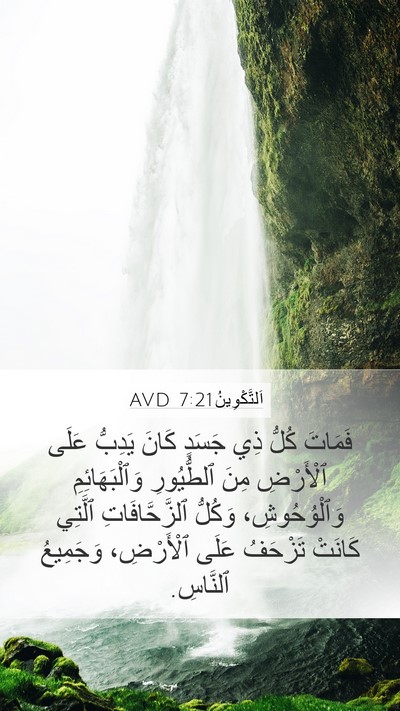 اَلتَّكْوِينُ 7:21 AVD Mobile Phone Wallpaper - فَمَاتَ كُلُّ ذِي جَسَدٍ - Mobile Bible Verse Wallpaper