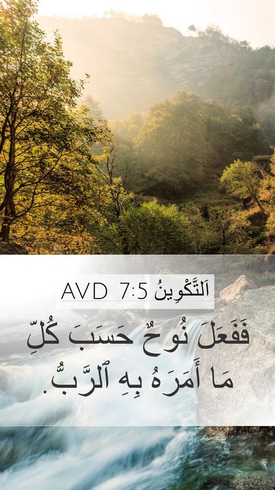 اَلتَّكْوِينُ 7:5 AVD Mobile Phone Wallpaper - فَفَعَلَ نُوحٌ حَسَبَ - Mobile Bible Verse Wallpaper