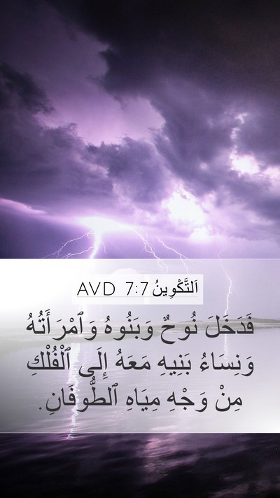 اَلتَّكْوِينُ 7:7 AVD Bible Verse Image