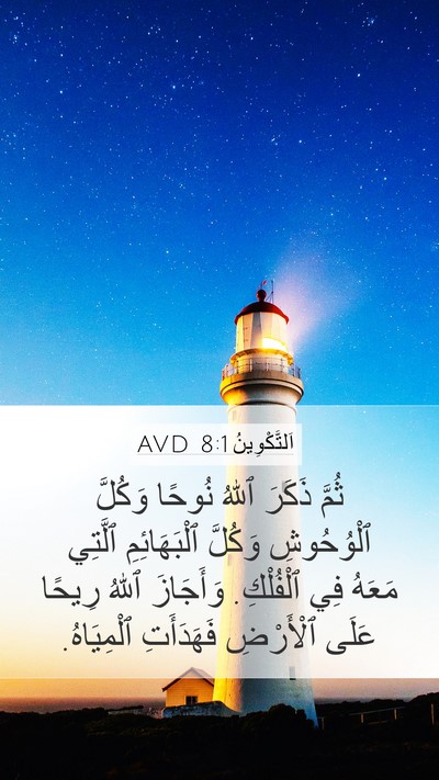 اَلتَّكْوِينُ 8:1 AVD Bible Verse Image
