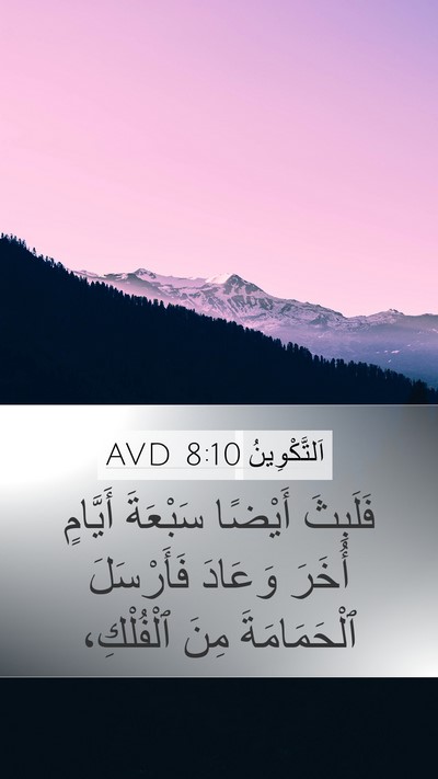 اَلتَّكْوِينُ 8:10 AVD Bible Verse Image