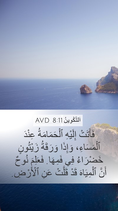 اَلتَّكْوِينُ 8:11 AVD Mobile Phone Wallpaper - فَأَتَتْ إِلَيْهِ - Mobile Bible Verse Wallpaper