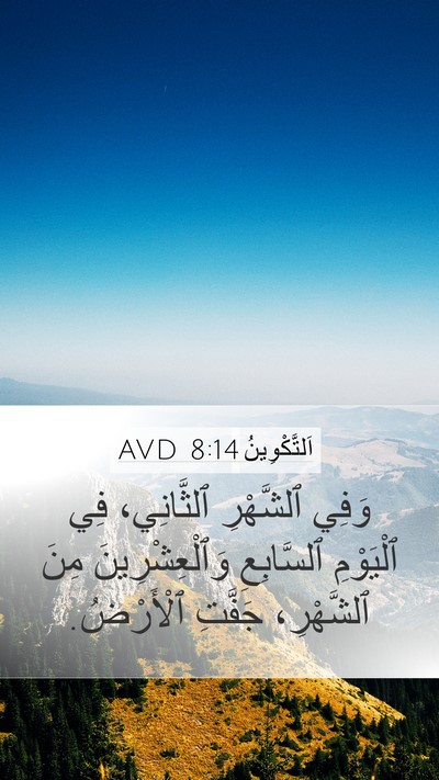 اَلتَّكْوِينُ 8:14 AVD Mobile Phone Wallpaper - وَفِي ٱلشَّهْرِ - Mobile Bible Verse Wallpaper