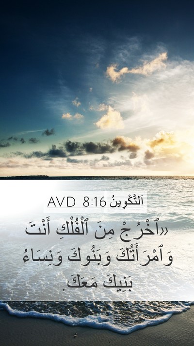 اَلتَّكْوِينُ 8:16 AVD Mobile Phone Wallpaper - «ٱخْرُجْ مِنَ ٱلْفُلْكِ - Mobile Bible Verse Wallpaper