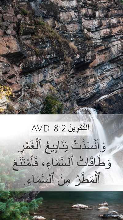 اَلتَّكْوِينُ 8:2 AVD Bible Verse Image