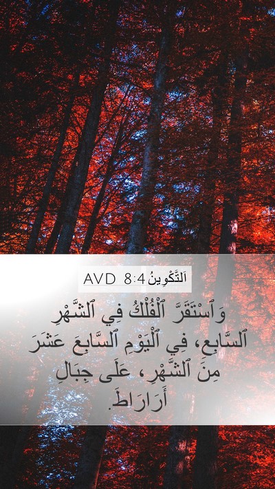اَلتَّكْوِينُ 8:4 AVD Mobile Phone Wallpaper - وَٱسْتَقَرَّ ٱلْفُلْكُ - Mobile Bible Verse Wallpaper