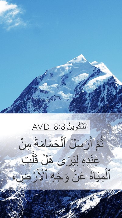 اَلتَّكْوِينُ 8:8 AVD Mobile Phone Wallpaper - ثُمَّ أَرْسَلَ - Mobile Bible Verse Wallpaper