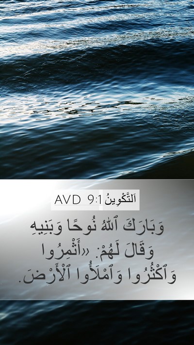 اَلتَّكْوِينُ 9:1 AVD Bible Verse Image