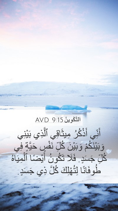 اَلتَّكْوِينُ 9:15 AVD Bible Verse Image
