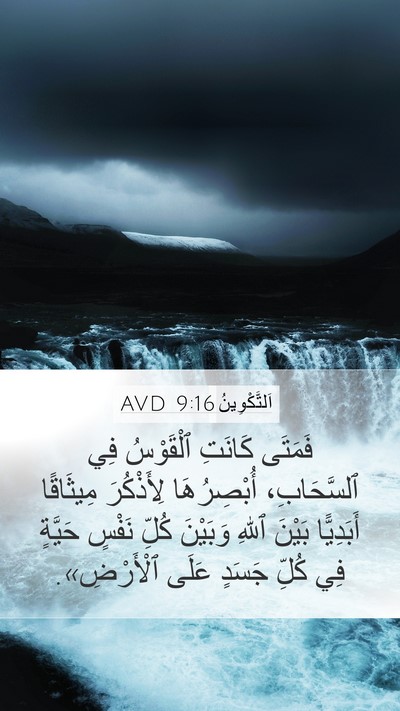 اَلتَّكْوِينُ 9:16 AVD Mobile Phone Wallpaper - فَمَتَى كَانَتِ ٱلْقَوْسُ - Mobile Bible Verse Wallpaper