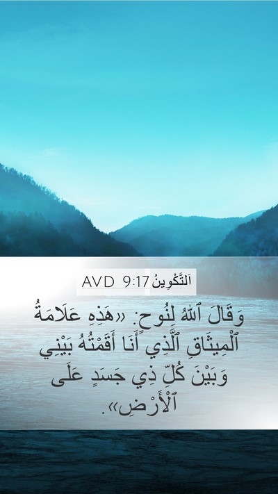 اَلتَّكْوِينُ 9:17 AVD Bible Verse Image