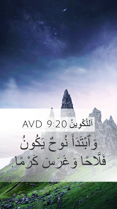 اَلتَّكْوِينُ 9:20 AVD Mobile Phone Wallpaper - وَٱبْتَدَأَ نُوحٌ يَكُونُ - Mobile Bible Verse Wallpaper