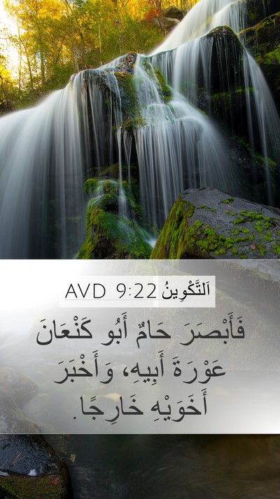 اَلتَّكْوِينُ 9:22 AVD Bible Verse Image