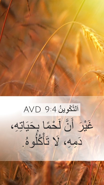 اَلتَّكْوِينُ 9:4 AVD Bible Verse Image