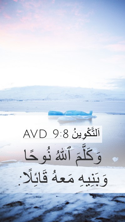 اَلتَّكْوِينُ 9:8 AVD Mobile Phone Wallpaper - وَكَلَّمَ ٱللهُ نُوحًا - Mobile Bible Verse Wallpaper