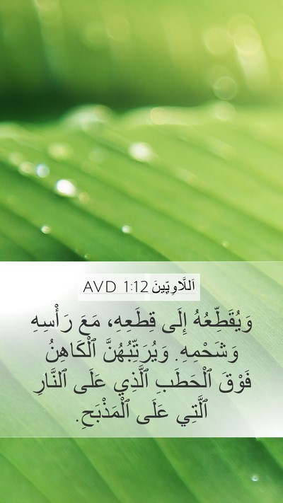 اَللَّاوِيِّينَ 1:12 AVD Mobile Phone Wallpaper - وَيُقَطِّعُهُ إِلَى - Mobile Bible Verse Wallpaper