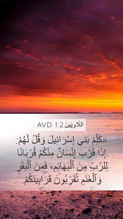 اَللَّاوِيِّينَ 1:2 AVD Bible Verse Image