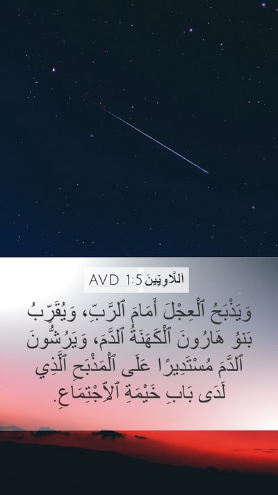 اَللَّاوِيِّينَ 1:5 AVD Bible Verse Image