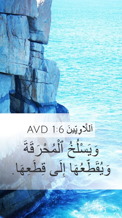 اَللَّاوِيِّينَ 1:6 AVD Mobile Phone Wallpaper - وَيَسْلُخُ ٱلْمُحْرَقَةَ - Mobile Bible Verse Wallpaper