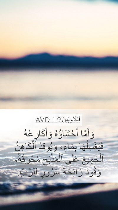 اَللَّاوِيِّينَ 1:9 AVD Bible Verse Image